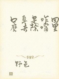 口臭是咋回事怎么去除嘴里有臭味