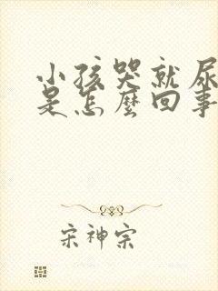 小孩哭就尿裤子是怎么回事