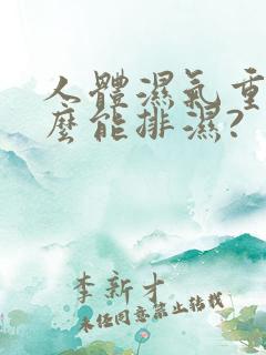 人体湿气重吃什么能排湿?