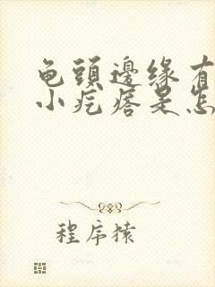 龟头边缘有一圈小疙瘩是怎么回事