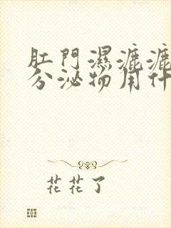 肛门湿漉漉的有分泌物用什么药