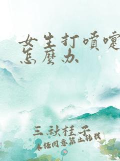 女生打喷嚏漏尿怎么办