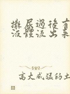 撒尿过后有白色液体流出来是什么原因