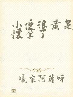 小便很黄是不是怀孕了