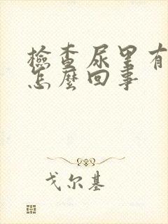 检查尿里有血是怎么回事