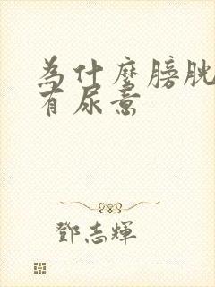 为什么膀胱总是有尿意