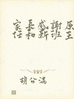 家长感谢原班主任和新班主任的话