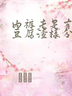 内裤老是有黄的豆腐渣样分泌物