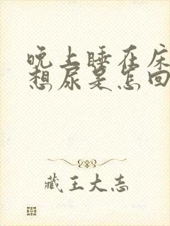 晚上睡在床上老想尿是怎回事