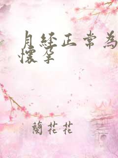 月经正常为啥不怀孕