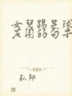 女儿踢足球发朋友圈的句子