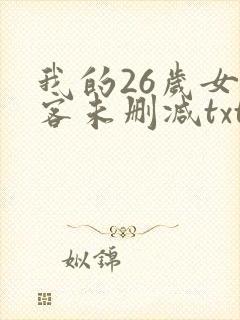 我的26岁女房客未删减txt