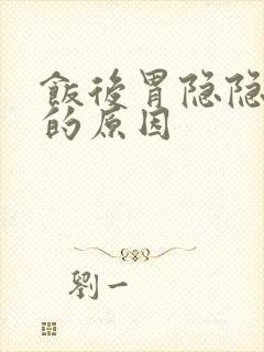 饭后胃隐隐作痛的原因