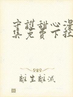 守护甜心漫画全集免费下拉式漫画