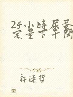 24小时尿蛋白定量下午开始行不行