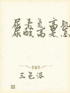 尿素氮高肌酐高尿酸高是怎么回事