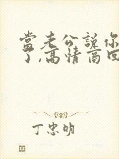 当老公说你辛苦了,高情商回复