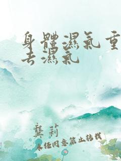 身体湿气重如何去湿气