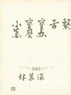 小宝宝舌系带短怎么办