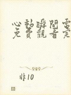 心动瞬间电视剧免费观看完整版