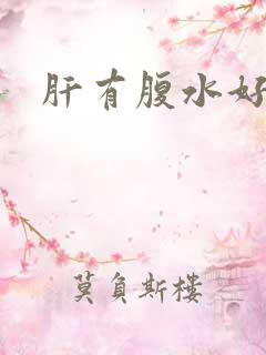 肝有腹水好治吗