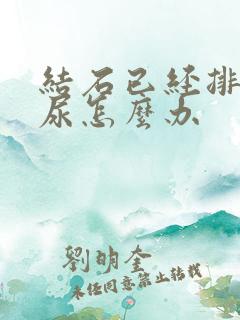 结石已经排不出尿怎么办