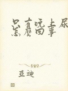 只有晚上尿频是怎么回事