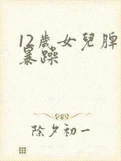 12岁女儿脾气暴躁