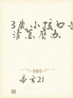 3岁小孩口齿不清怎么办