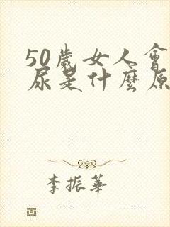 50岁女人会漏尿是什么原因引起的