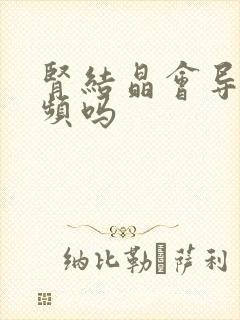 肾结晶会导致尿频吗