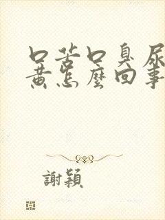 口苦口臭尿液发黄怎么回事