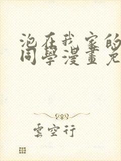 泡在我家的黑田同学漫画免费阅读