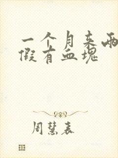 一个月来两次例假有血块