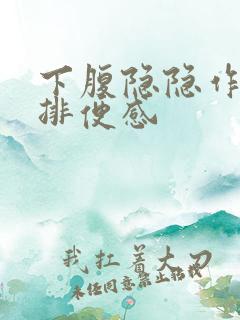 下腹隐隐作痛有排便感