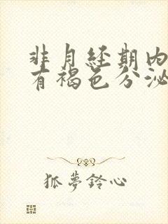 非月经期内裤上有褐色分泌物怎么回事