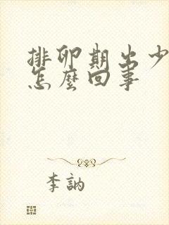 排卵期出少量血怎么回事