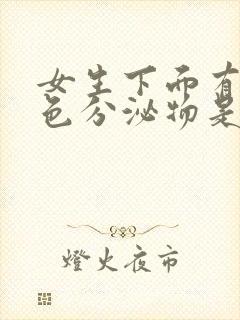 女生下面有粉红色分泌物是怎么回事