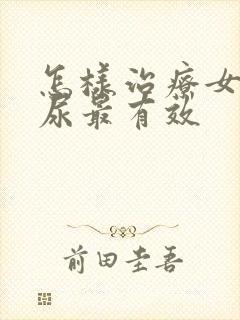 怎样治疗女性漏尿最有效