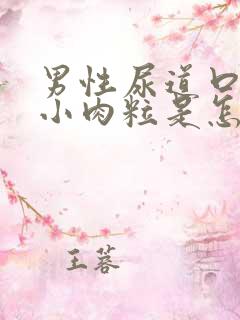 男性尿道口上有小肉粒是怎么回事