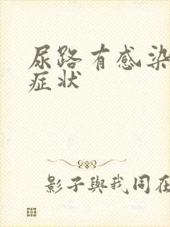 尿路有感染哪些症状