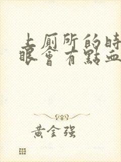 上厕所的时候屁眼会有点血