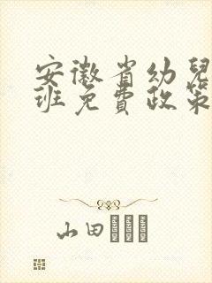 安徽省幼儿园大班免费政策