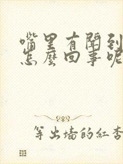 嘴里有闻到臭味怎么回事呢