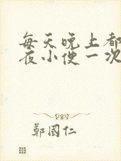 每天晚上都要起夜小便一次正常吗