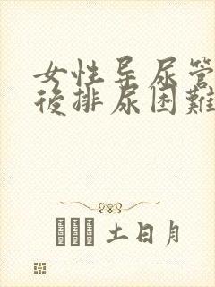 女性导尿管拔出后排尿困难