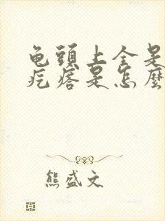 龟头上全是小红疙瘩是怎么回事