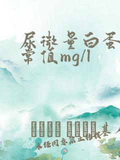 尿微量白蛋白正常值mg/l