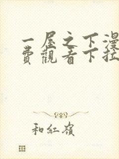 一屋之下漫画免费观看下拉式漫画网