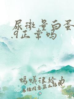 尿微量白蛋白7.9正常吗